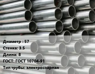 Труба оцинкованная 57 s=3.5 L=8 ГОСТ: ГОСТ 10704-91 электросварная